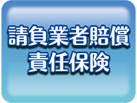 請負業者賠償責任保険