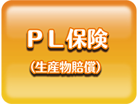 PL保険（生産物賠償）