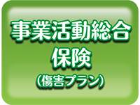 事業活動総合保険（傷害プラン）