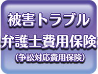 被害トラブル弁護士費用保険（争訟対応費用保険）