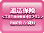 運送保険＜工事用機械器具補償プラン＞（物流総合保険）