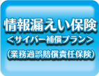 情報漏えい保険＜サイバー補償プラン＞（業務過誤賠償責任保険）