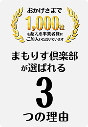 まもりす倶楽部が選ばれる3つの理由