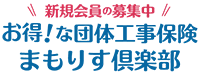 新規会員の募集中 お得！な団体工事保険まもりす倶楽部