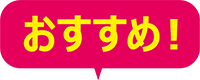 おすすめ！