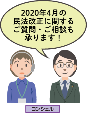 2020年4月の民法改正に関するご質問・ご相談も承ります!