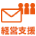 経営支援