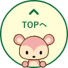 TOPへ