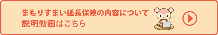 まもりすまい延長保険について　説明動画はこちら