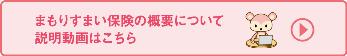 まもりすまい保険の概要について　説明動画はこちら