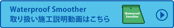 Waterproof Smoother取り扱い施工説明動画はこちら