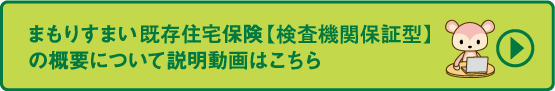 まもりすまい既存住宅保険【検査機関保証型】の概要について　説明動画はこちら