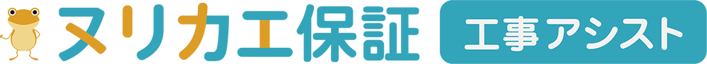 ヌリカエ保証工事アシスト