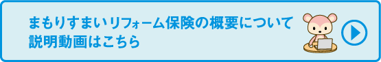 まもりすまいリフォーム保険の概要について　説明動画はこちら