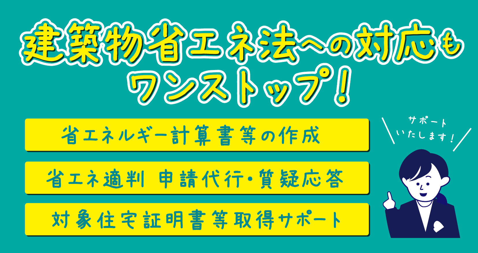 建築物省エネ法への対応もワンストップ！