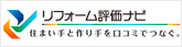 リフォーム評価ナビ