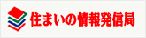 住まいの情報発信局