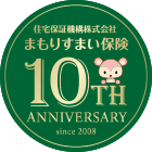 まもりすまい保険10周年