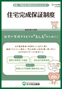 「住宅完成保証制度」を創設