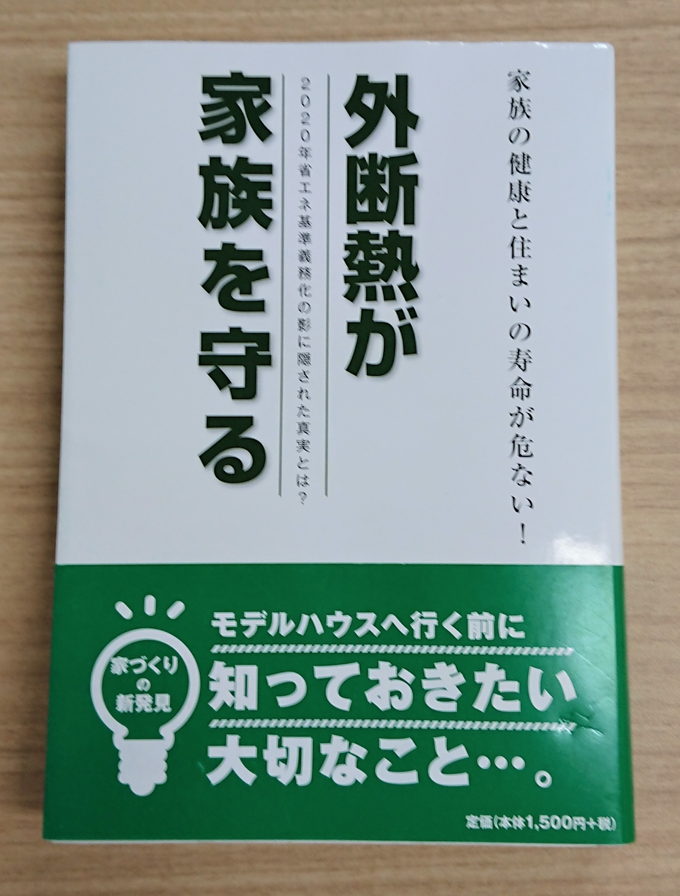 外断熱が家族を守る