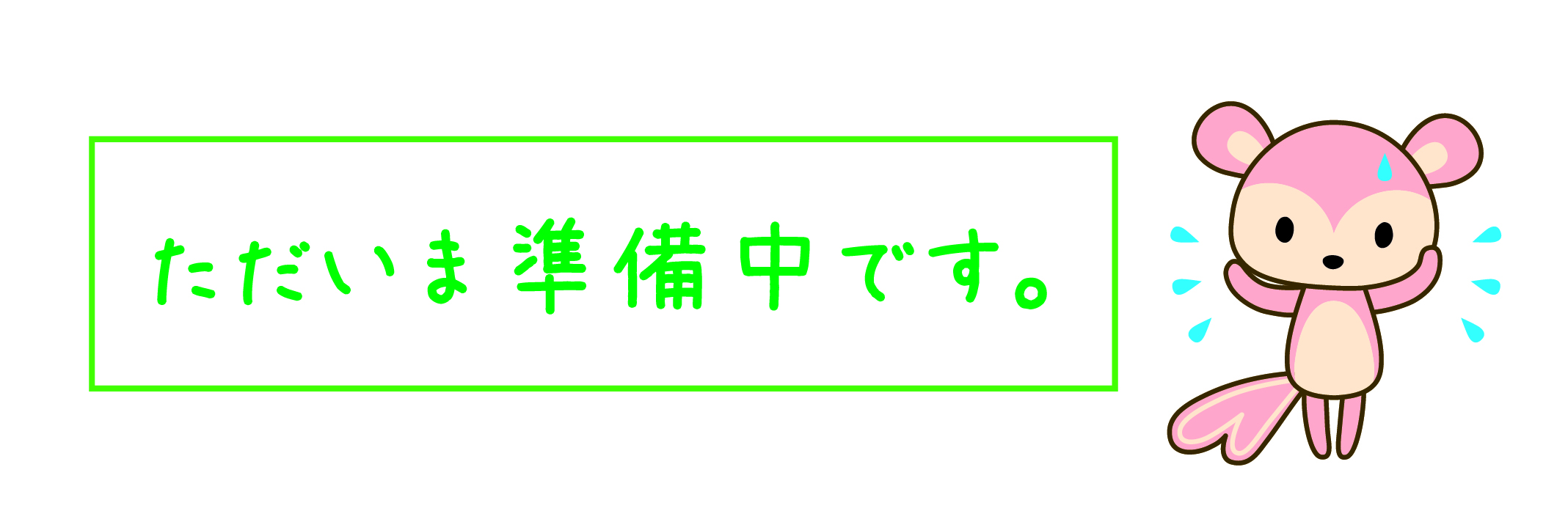 ただいま準備中です。